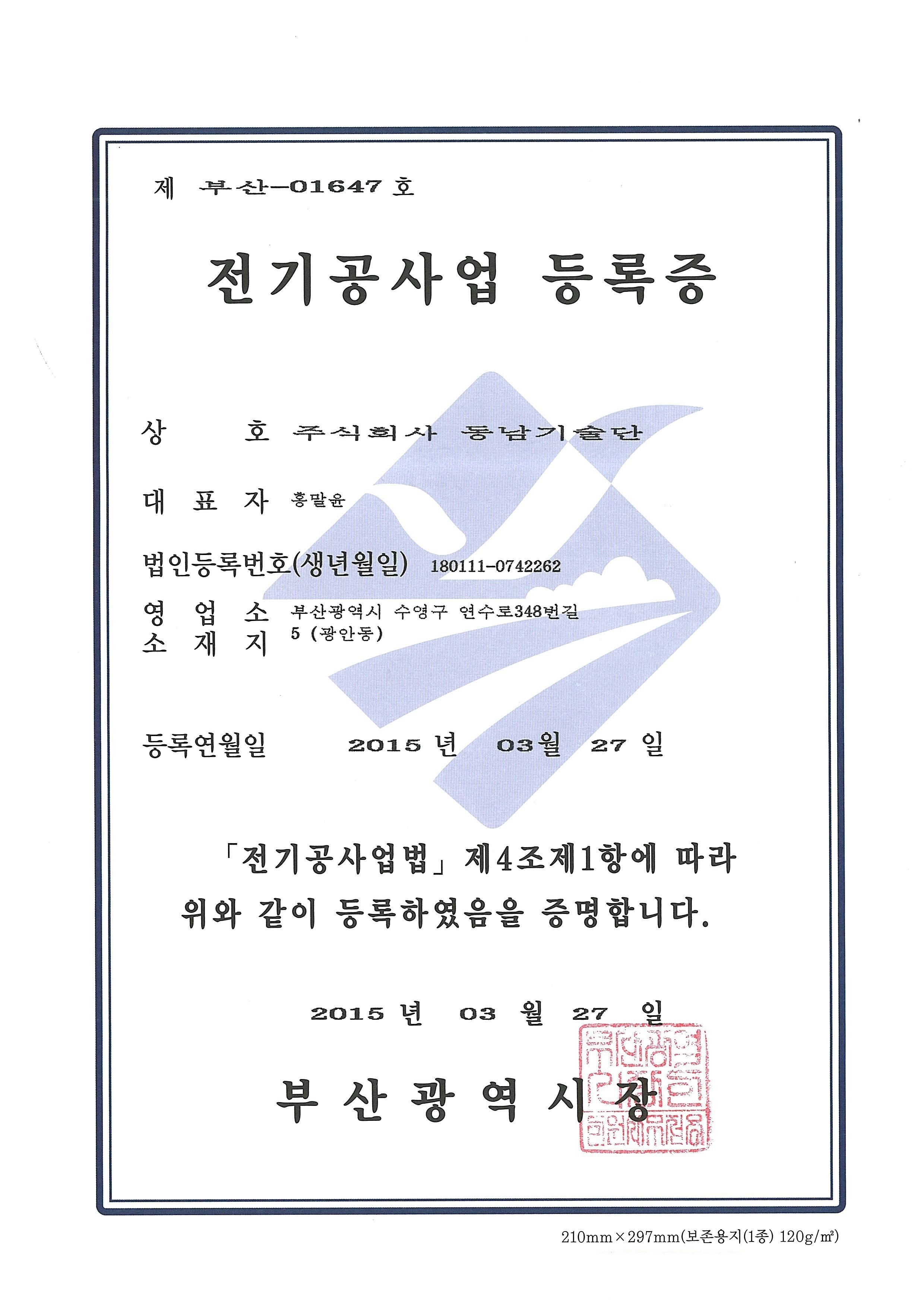 전기공사업 등록증